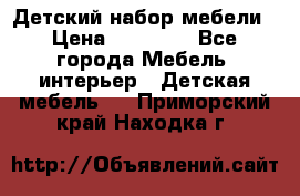 Детский набор мебели › Цена ­ 10 000 - Все города Мебель, интерьер » Детская мебель   . Приморский край,Находка г.